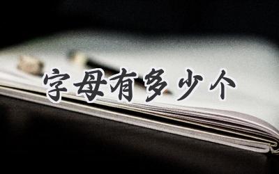字母有多少个