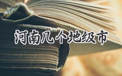 河南几个地级市