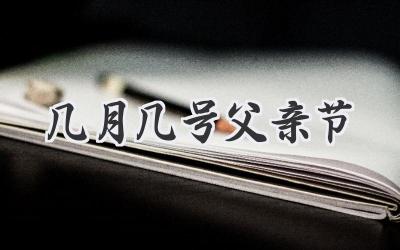 几月几号父亲节