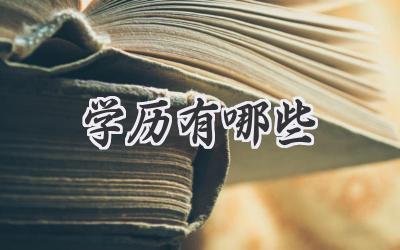 学历有哪些