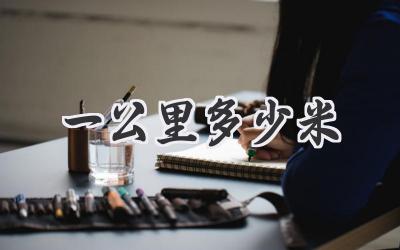 一公里多少米