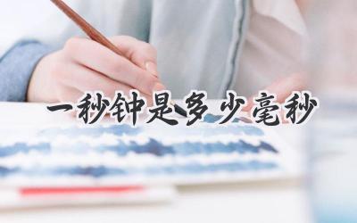 一秒钟是多少毫秒