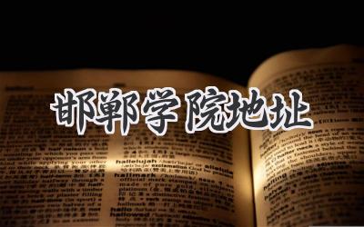 邯郸学院地址