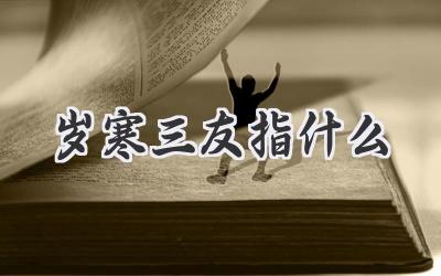 岁寒三友指什么