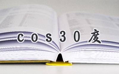 cos30度