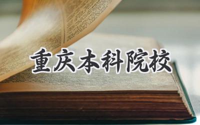 重庆本科院校