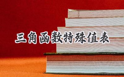 三角函数特殊值表