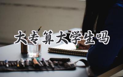 大专算大学生吗