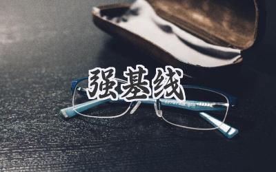 强基线
