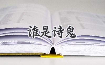 谁是诗鬼