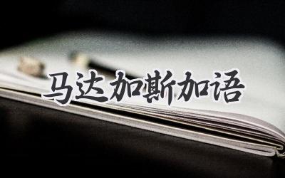 马达加斯加语