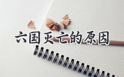 六国灭亡的原因