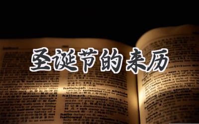 圣诞节的来历