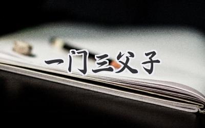 一门三父子