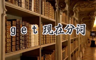 get现在分词