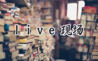 live现场