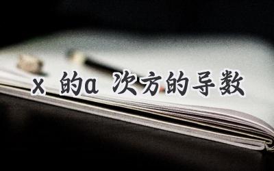 x的a次方的导数