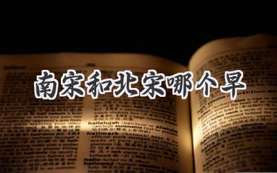 南宋和北宋哪个早