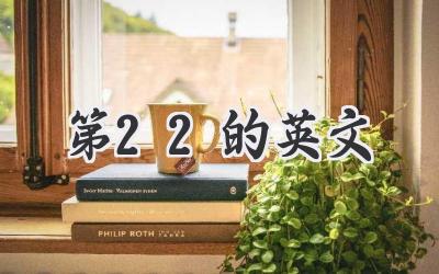 第22的英文