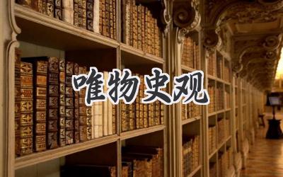唯物史观