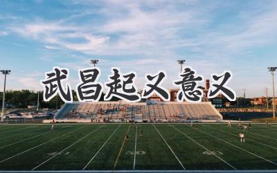 武昌起义意义