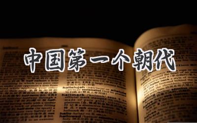 中国第一个朝代
