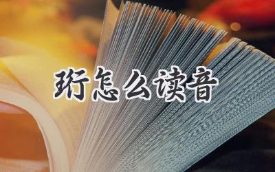 珩怎么读音