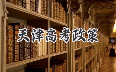 天津高考政策