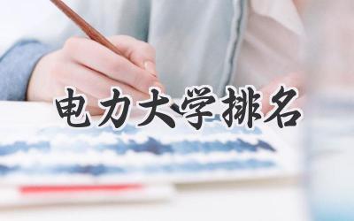 电力大学排名