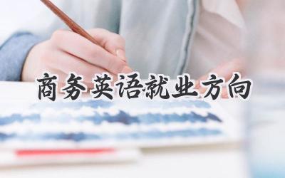 商务英语就业方向