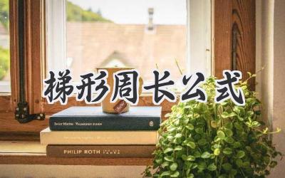 梯形周长公式