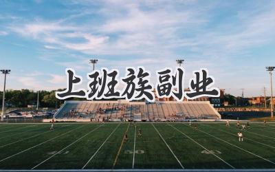 上班族副业
