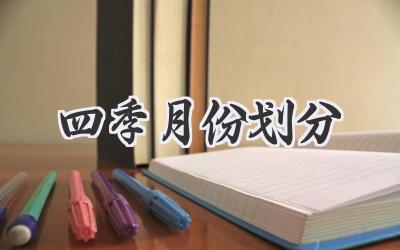 四季月份划分