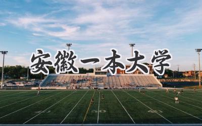 安徽一本大学