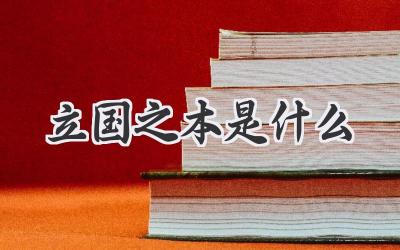 立国之本是什么
