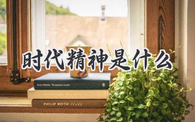 时代精神是什么