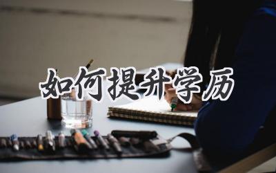 如何提升学历