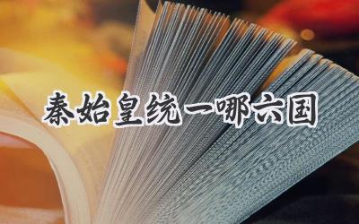 秦始皇统一哪六国
