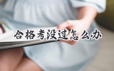 合格考没过怎么办