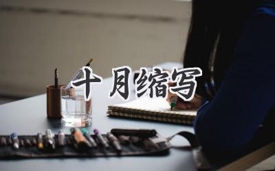 十月缩写