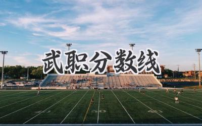 武职分数线