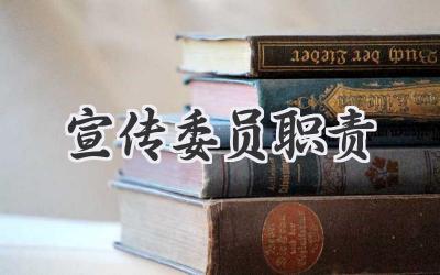 宣传委员职责