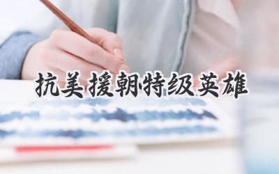 抗美援朝特级英雄