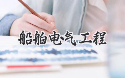 船舶电气工程