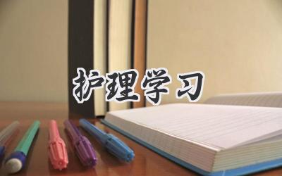护理学习