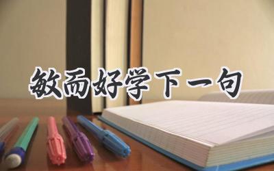 敏而好学下一句