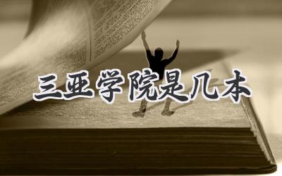 三亚学院是几本