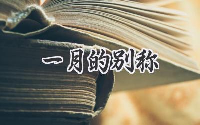 一月的别称