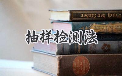 抽样检测法