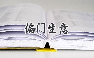 偏门生意